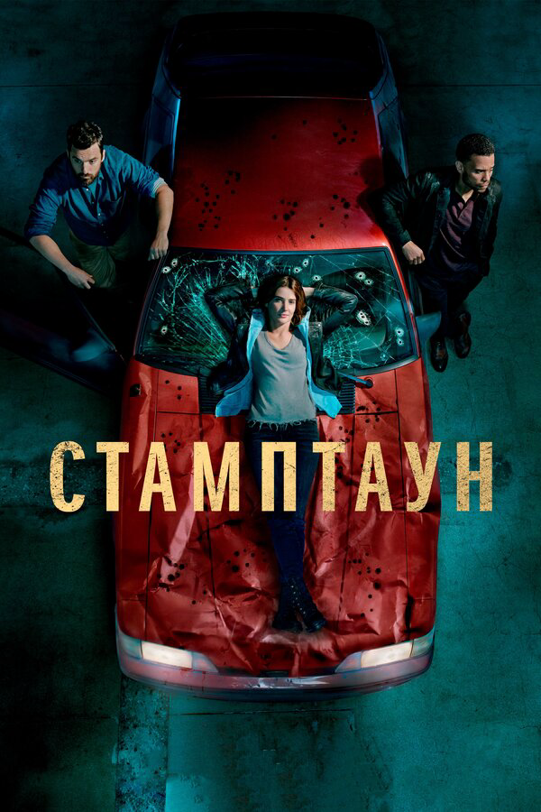 Стамптаун 2020 смотреть онлайн бесплатно